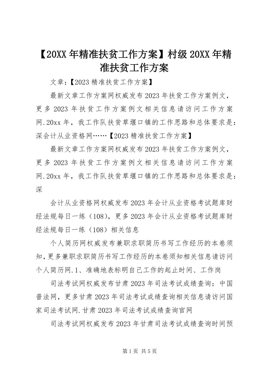 2023年精准扶贫工作计划村级精准扶贫工作计划.docx_第1页