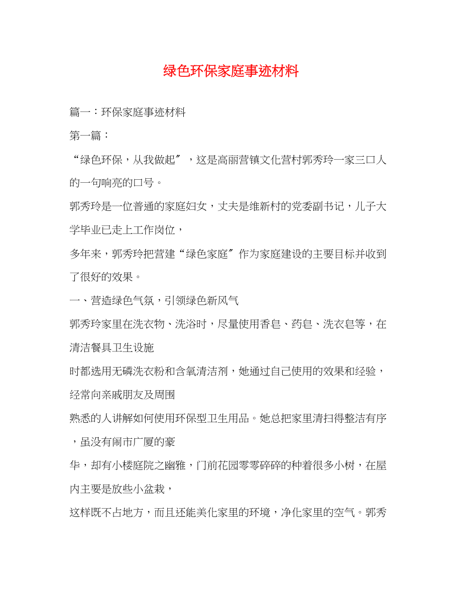 2023年绿色环保家庭事迹材料.docx_第1页