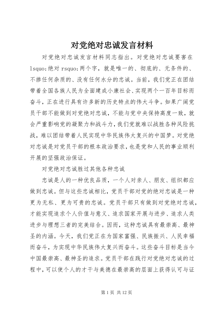 2023年对党绝对忠诚讲话材料.docx_第1页