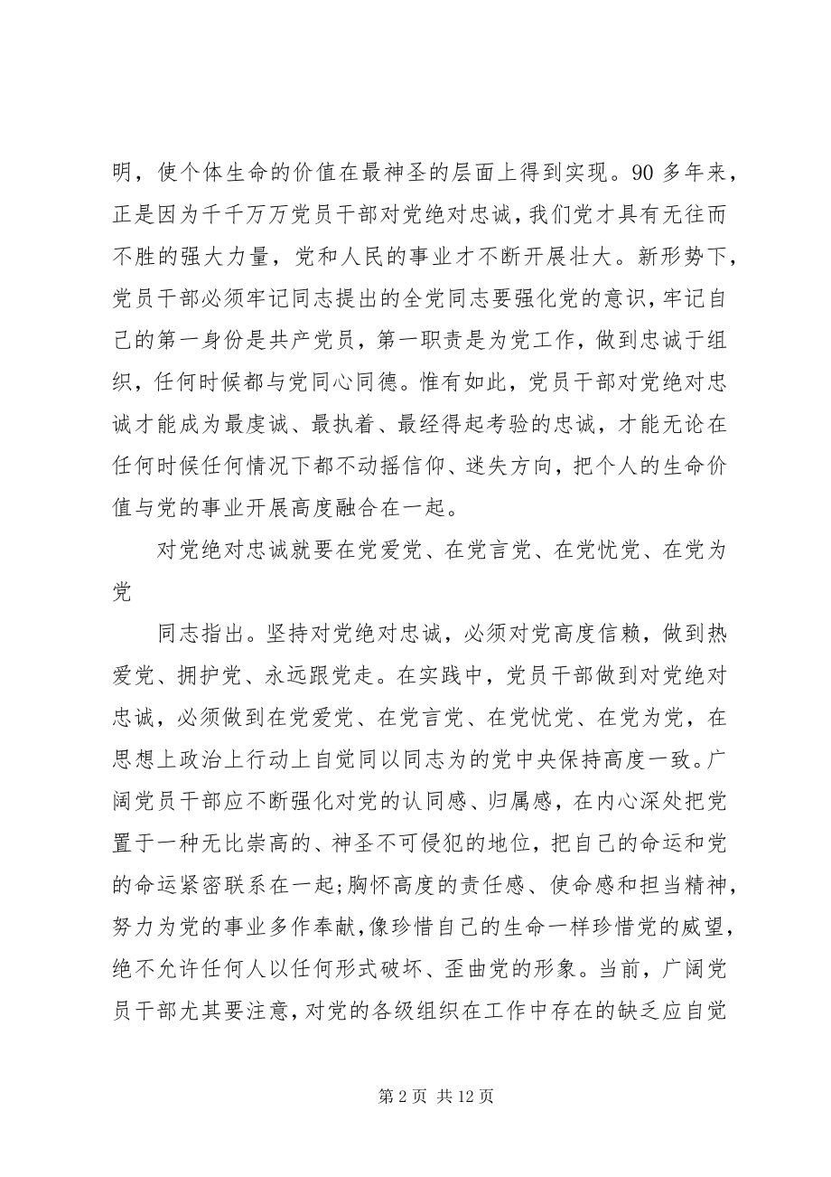 2023年对党绝对忠诚讲话材料.docx_第2页