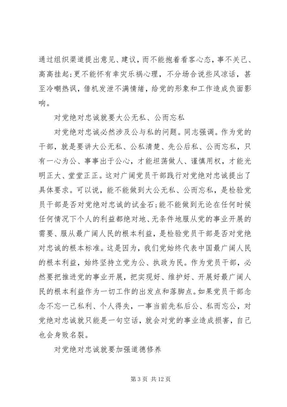 2023年对党绝对忠诚讲话材料.docx_第3页