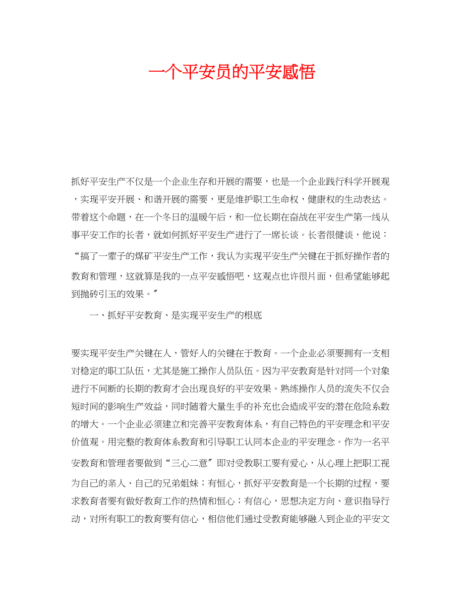 2023年《安全管理文档》之一个安全员的安全感悟.docx_第1页