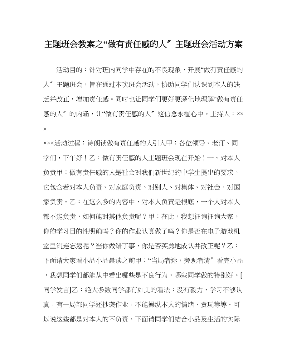 2023年做有责任感的人主题班会活动方案.docx_第1页