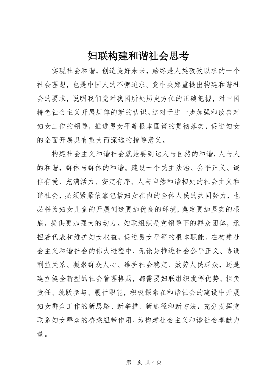 2023年妇联构建和谐社会思考.docx_第1页