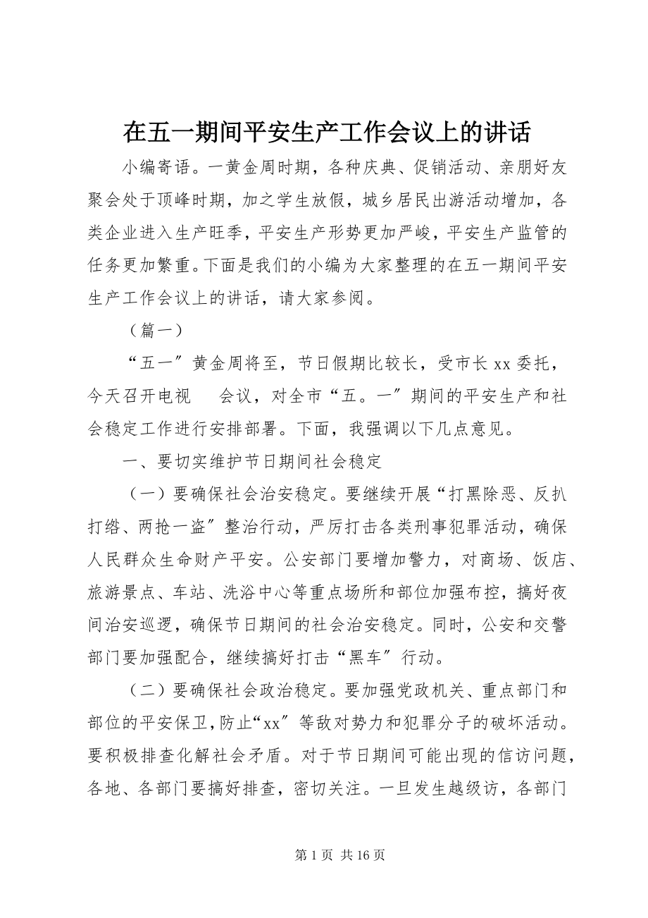 2023年在五一期间安全生产工作会议上的致辞.docx_第1页