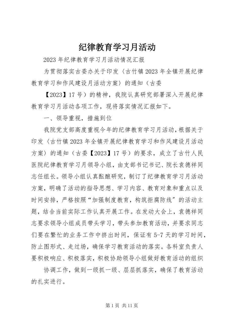 2023年纪律教育学习月活动.docx_第1页