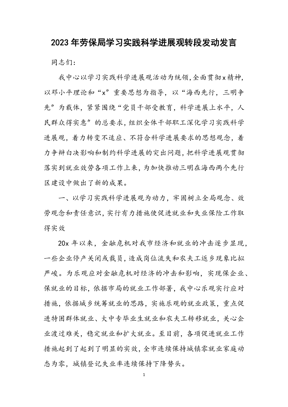 2023年劳保局学习实践科学发展观转段动员发言.docx_第1页