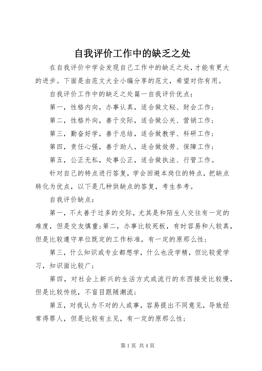 2023年自我评价工作中的不足之处.docx_第1页