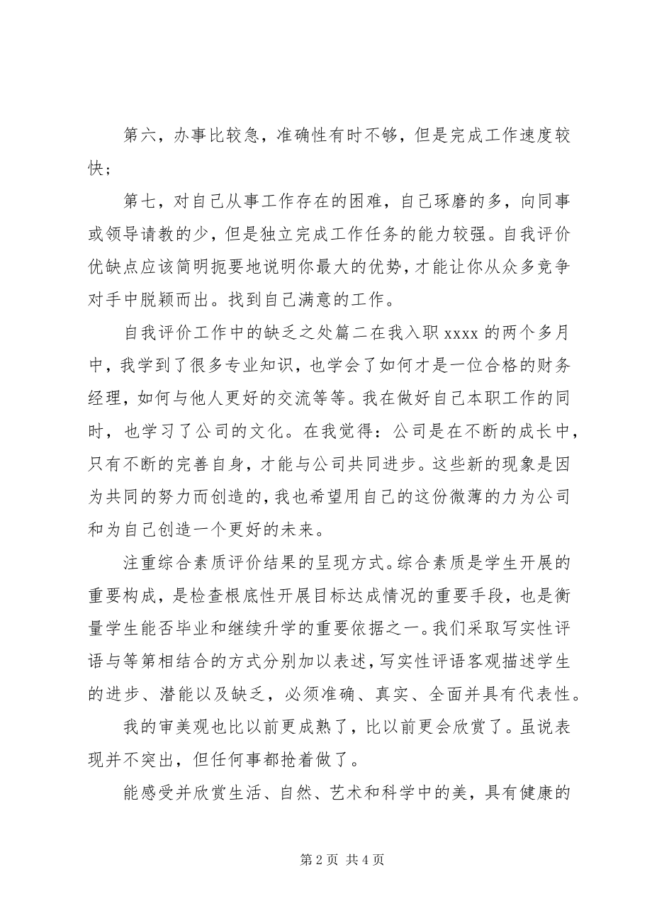 2023年自我评价工作中的不足之处.docx_第2页