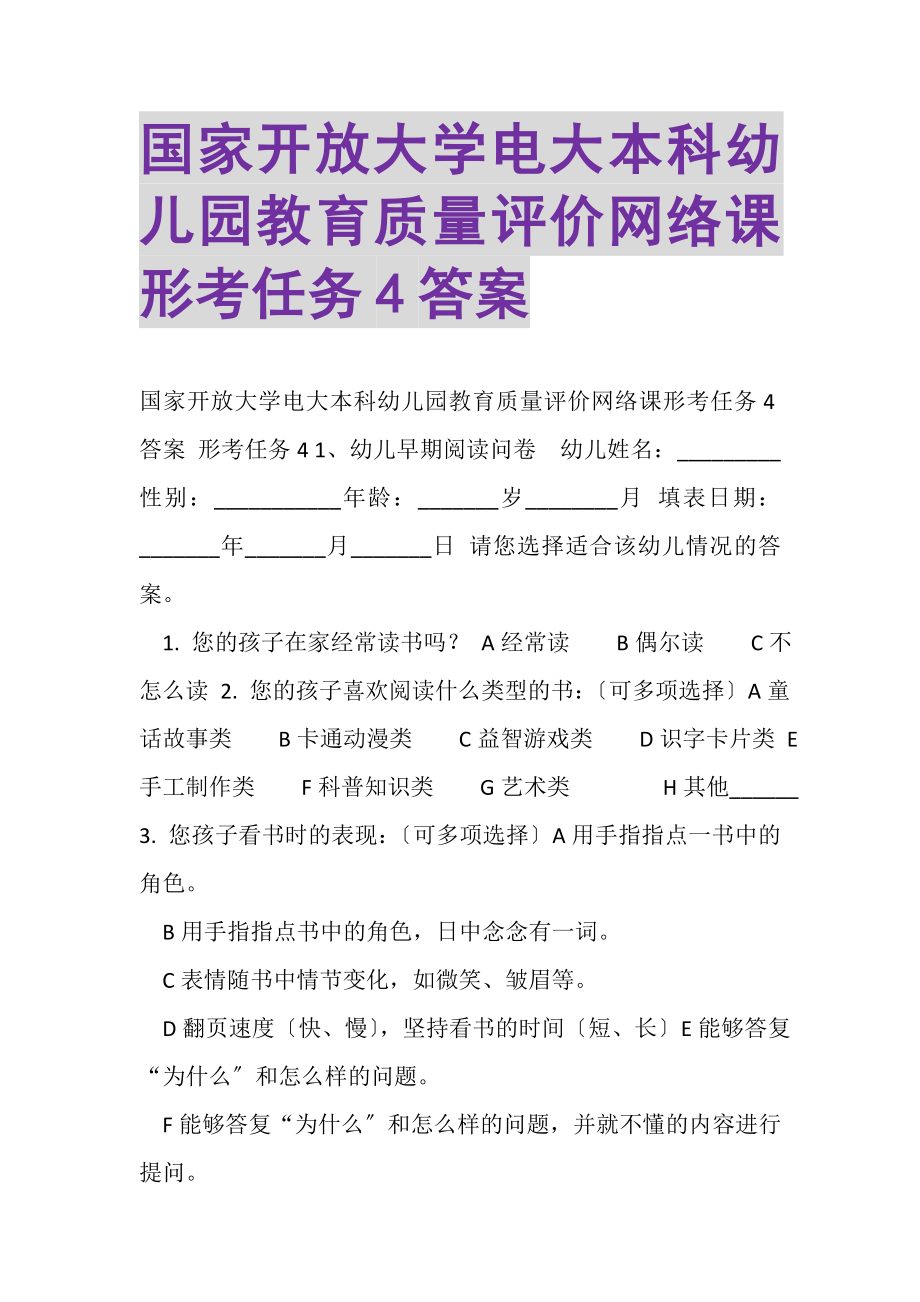 2023年国家开放大学电大本科《幼儿园教育质量评价》网络课形考任务4答案.doc_第1页