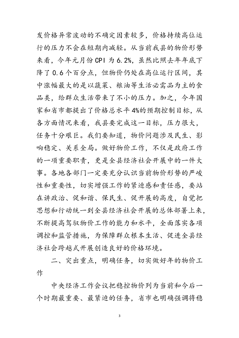 2023年全县物价工作推进会领导讲话范文.doc_第3页