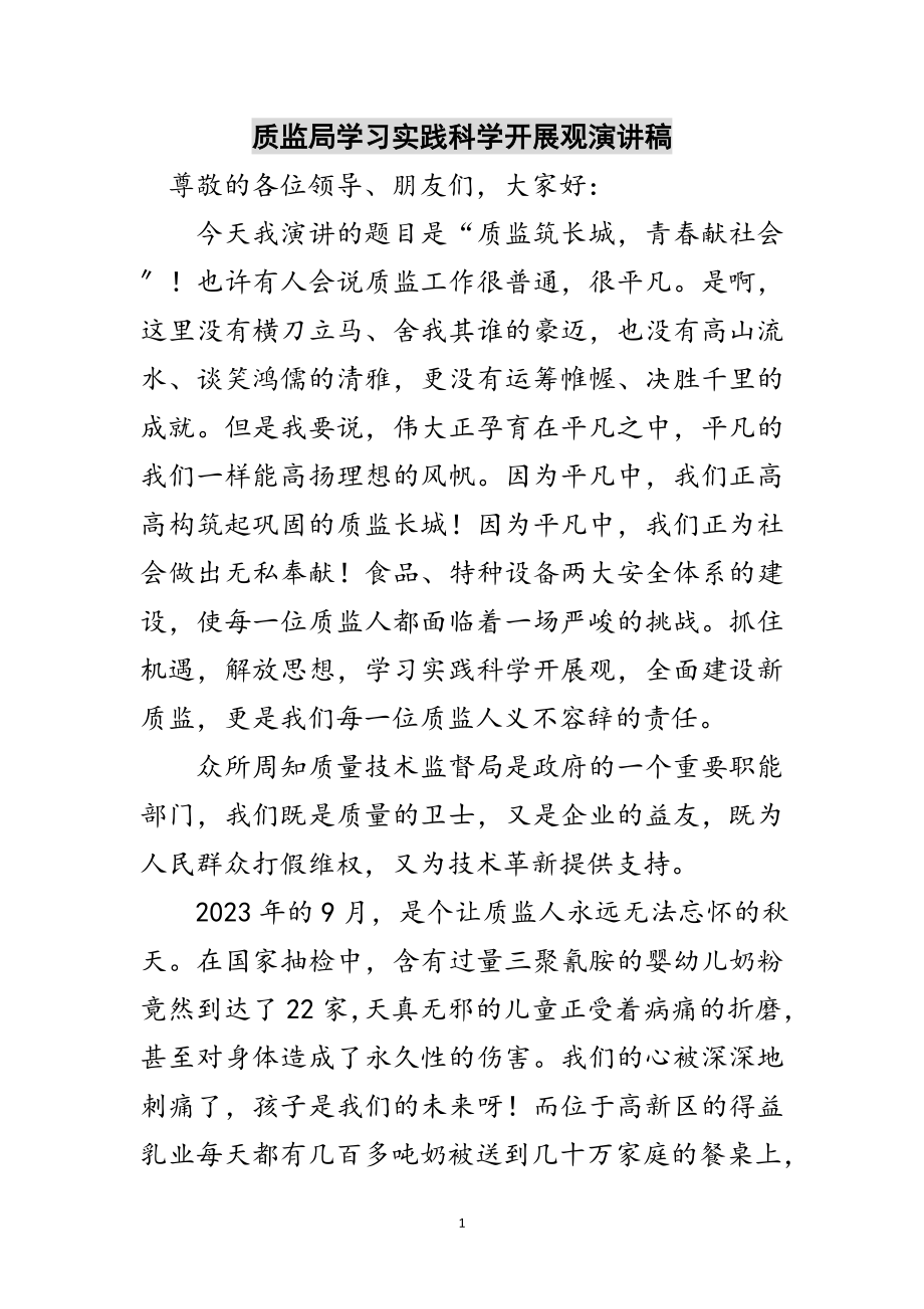 2023年质监局学习实践科学发展观演讲稿范文.doc_第1页