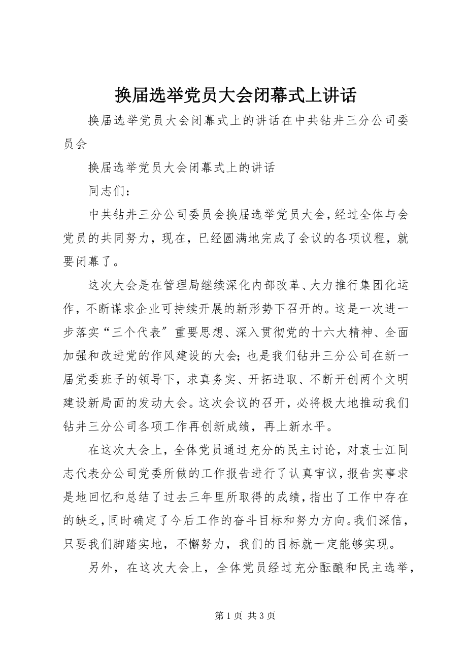 2023年换届选举党员大会闭幕式上致辞.docx_第1页