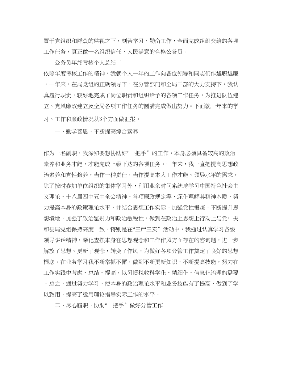 2023年公务员终考核个人总结.docx_第3页