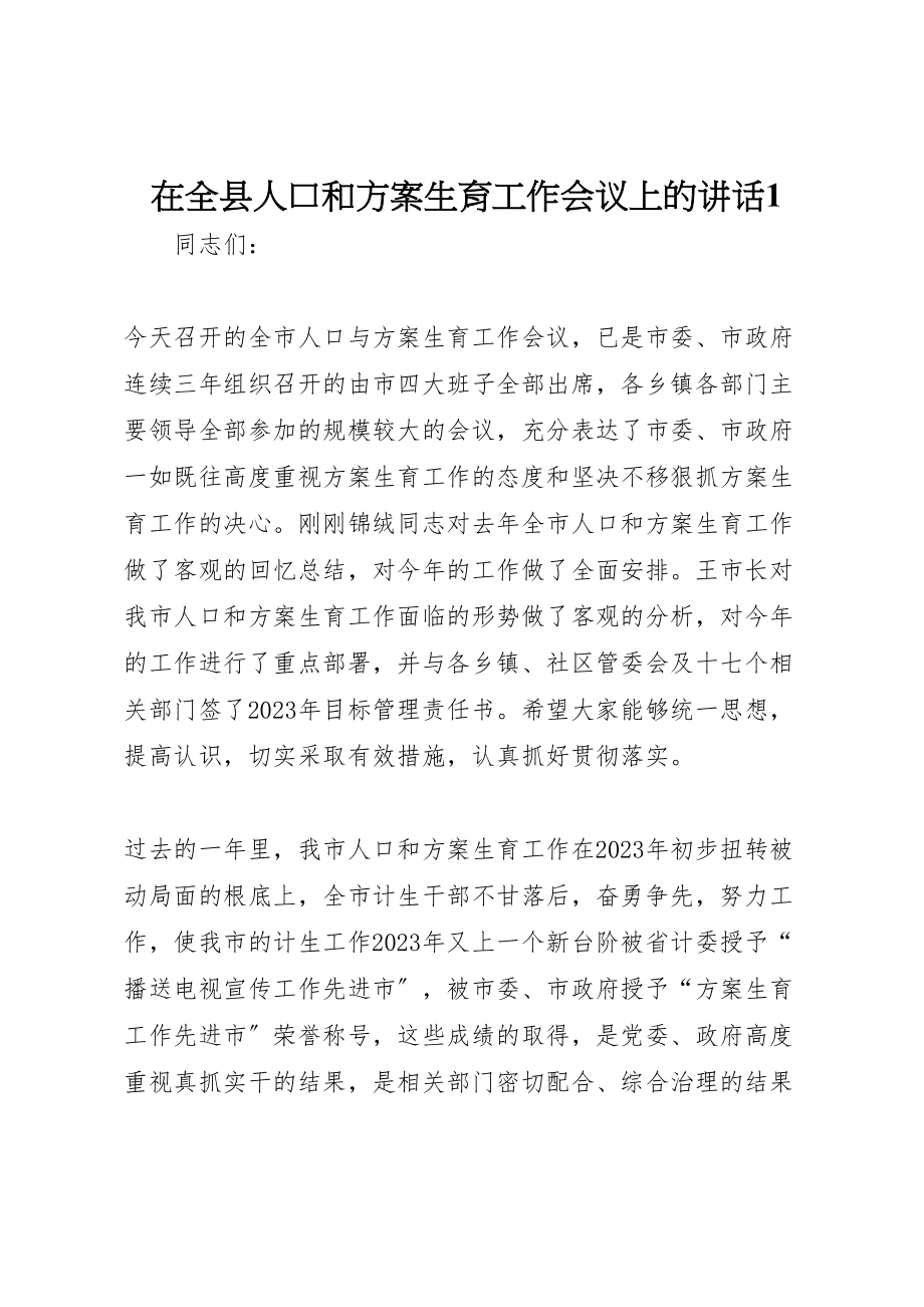 2023年在全县人口和计划生育工作会议上的致辞1.doc_第1页