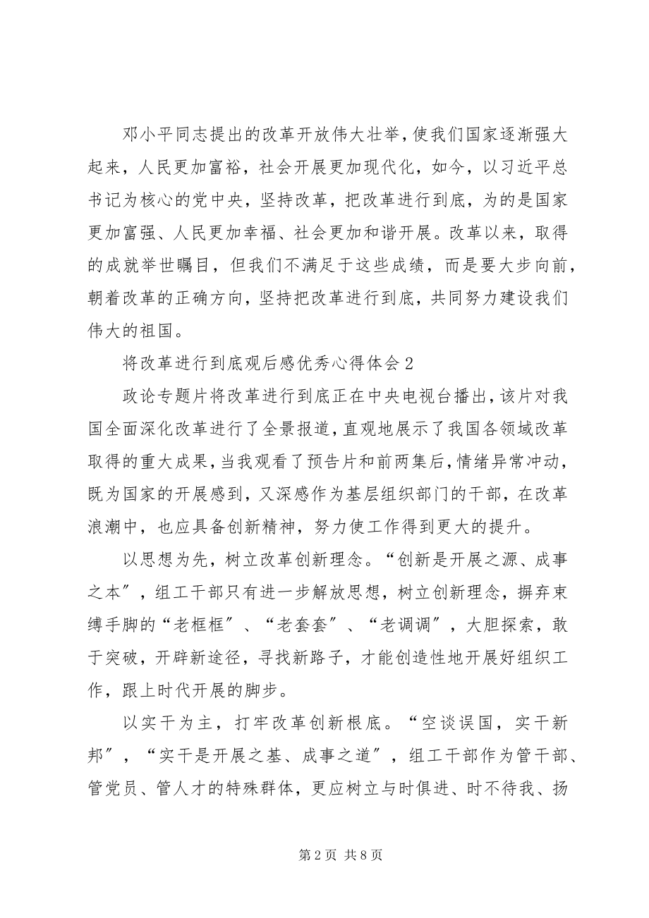 2023年《将改革进行到底》观后感心得体会多篇汇总新编.docx_第2页