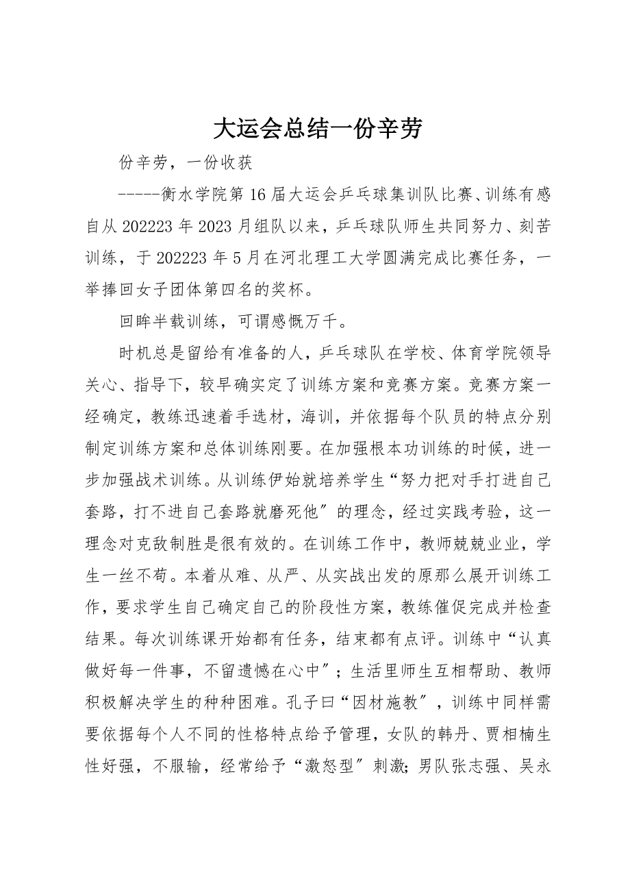 2023年大运会总结一份辛劳新编.docx_第1页