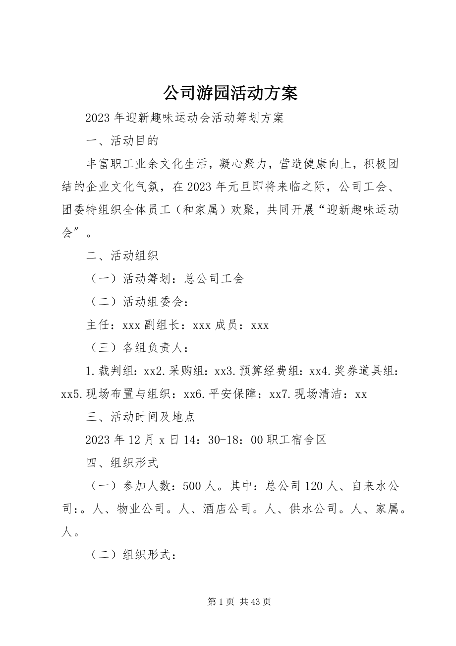 2023年公司游园活动方案.docx_第1页