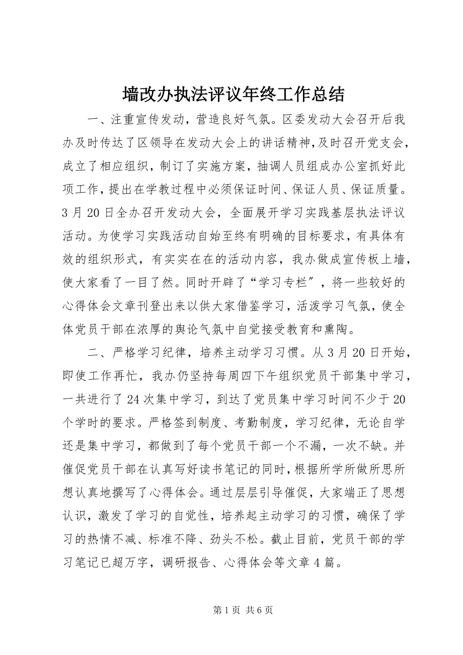 2023年墙改办执法评议年终工作总结.docx_第1页