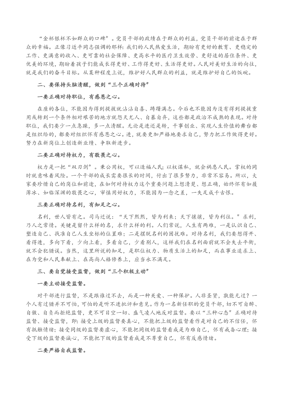 党组书记在2023年新提拔干部集体廉政谈话会上的讲话.docx_第2页