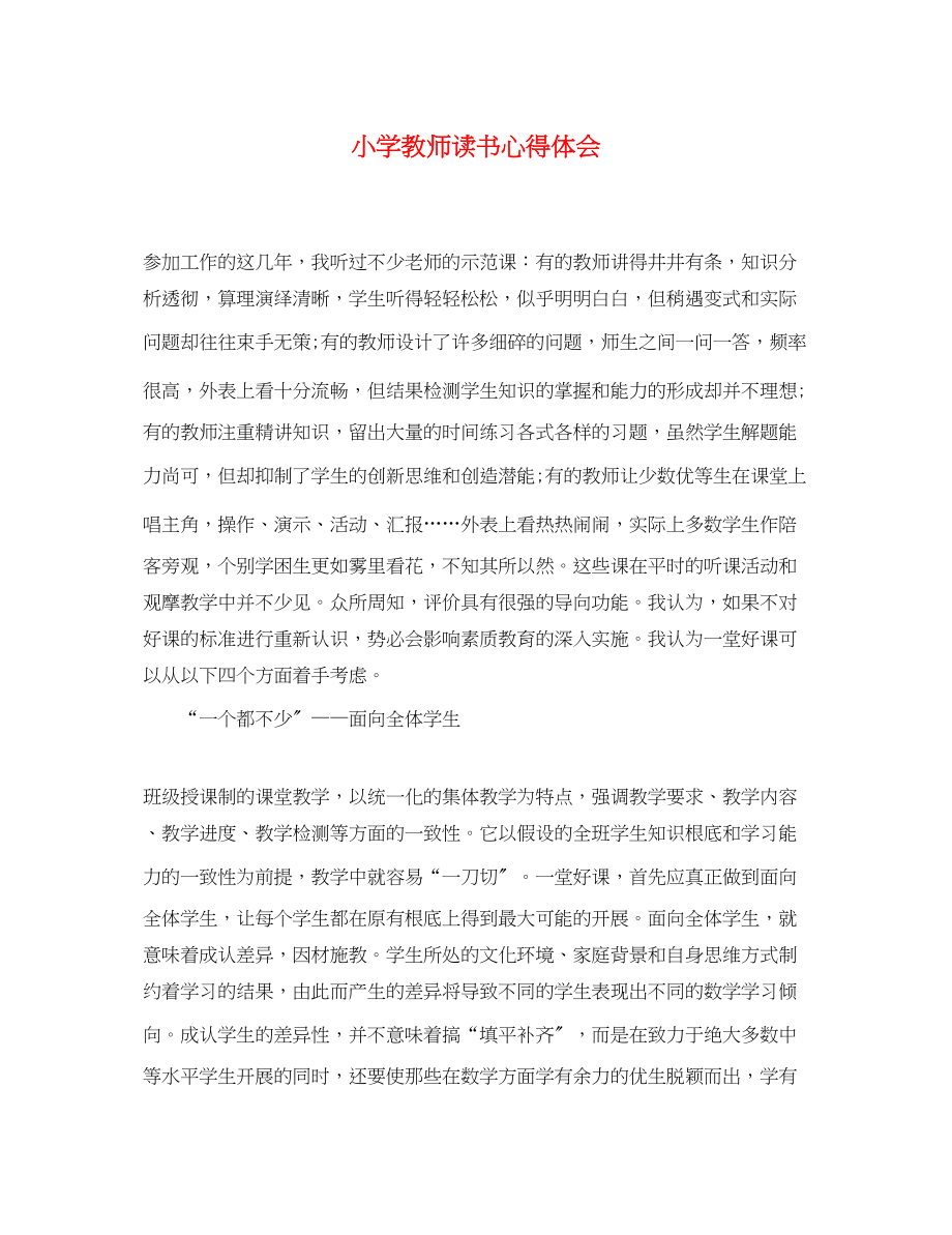 2023年小学教师读书心得体会.docx_第1页