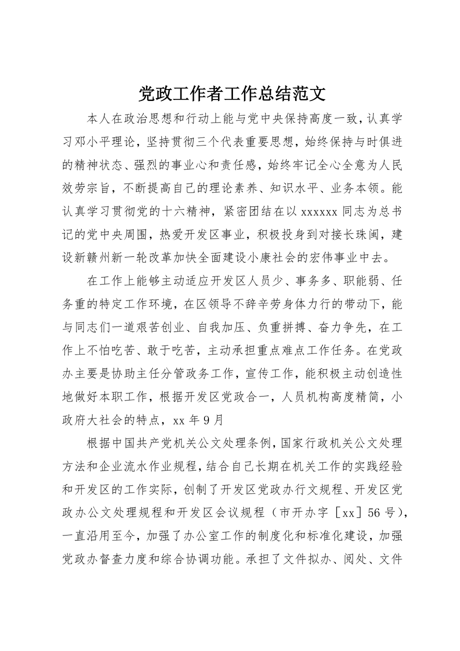 2023年党政工作者工作总结.docx_第1页