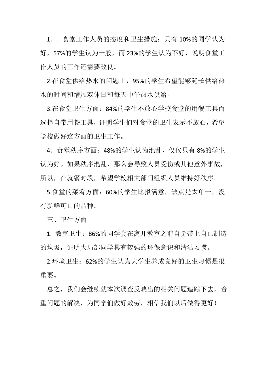 2023年学校后勤服务调查问卷工作总结.doc_第2页