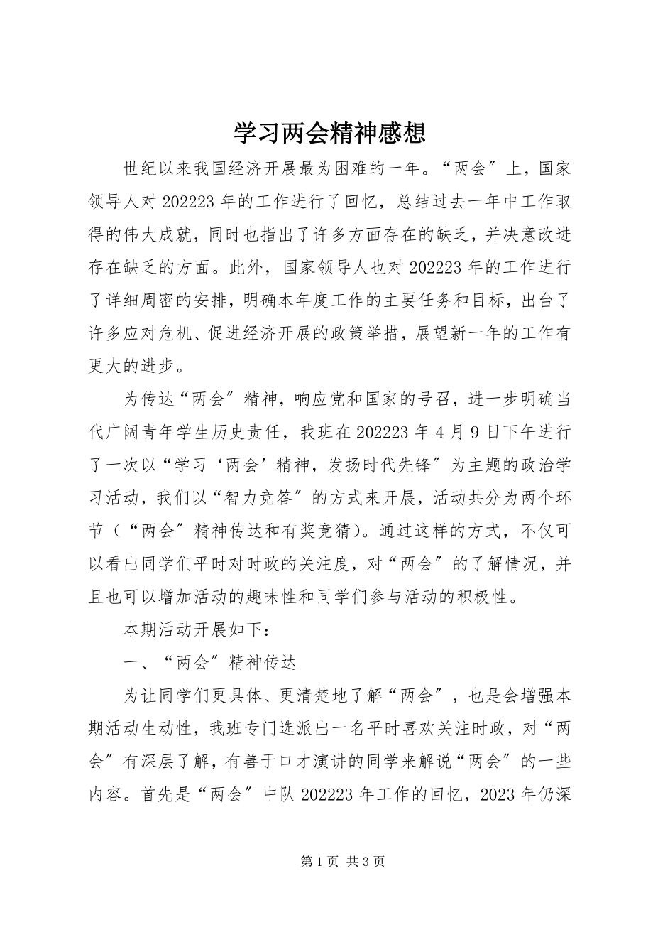 2023年学习两会精神感想.docx_第1页