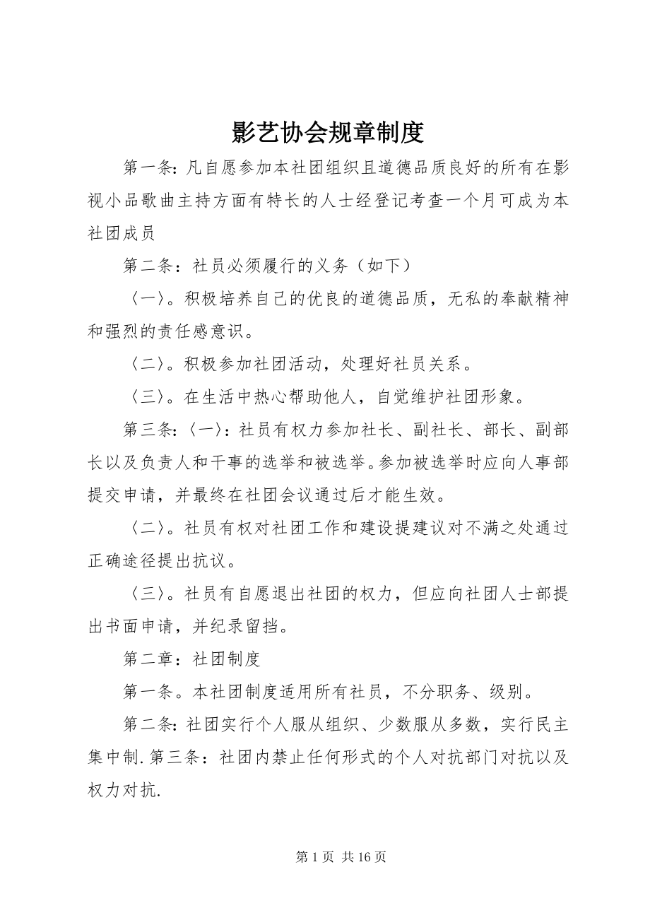 2023年影艺协会规章制度.docx_第1页