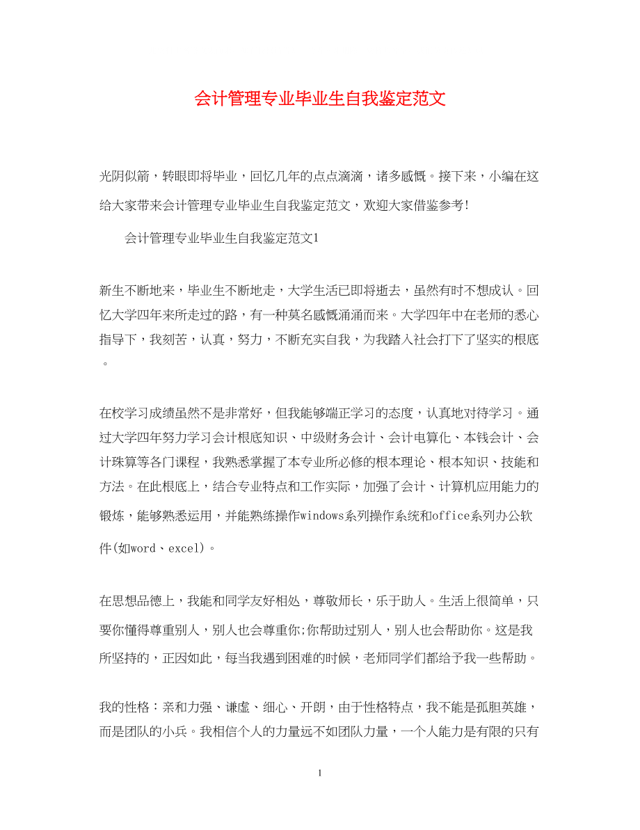 2023年会计管理专业毕业生自我鉴定范文.docx_第1页