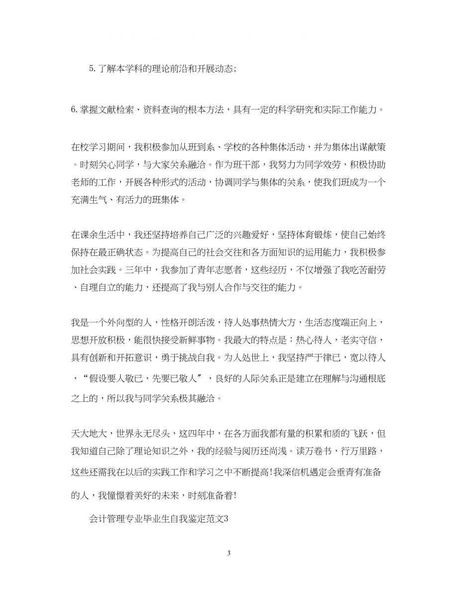 2023年会计管理专业毕业生自我鉴定范文.docx_第3页