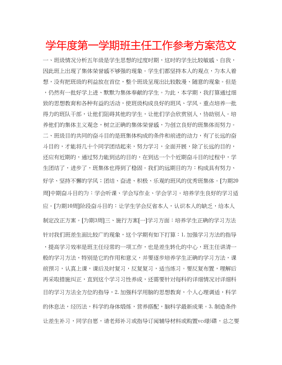 2023年学度第一学期班主任工作计划范文.docx_第1页