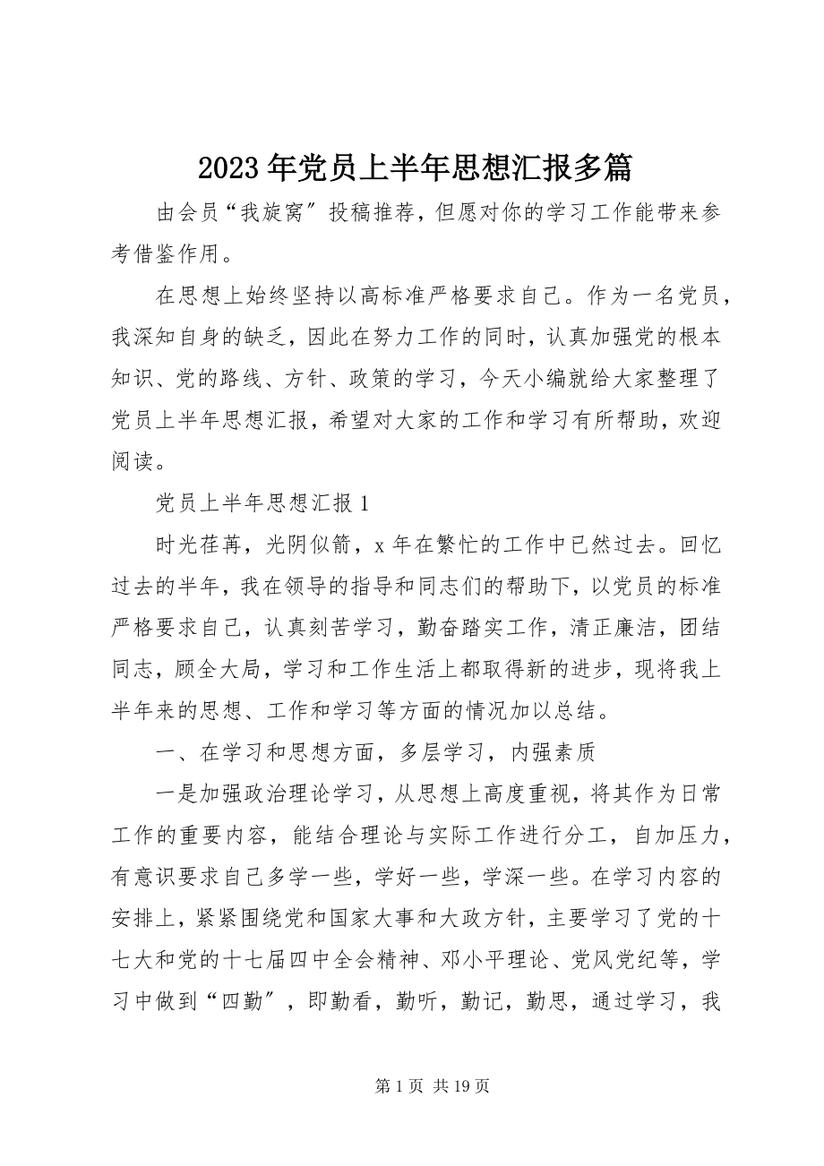 2023年党员上半年思想汇报多篇.docx_第1页