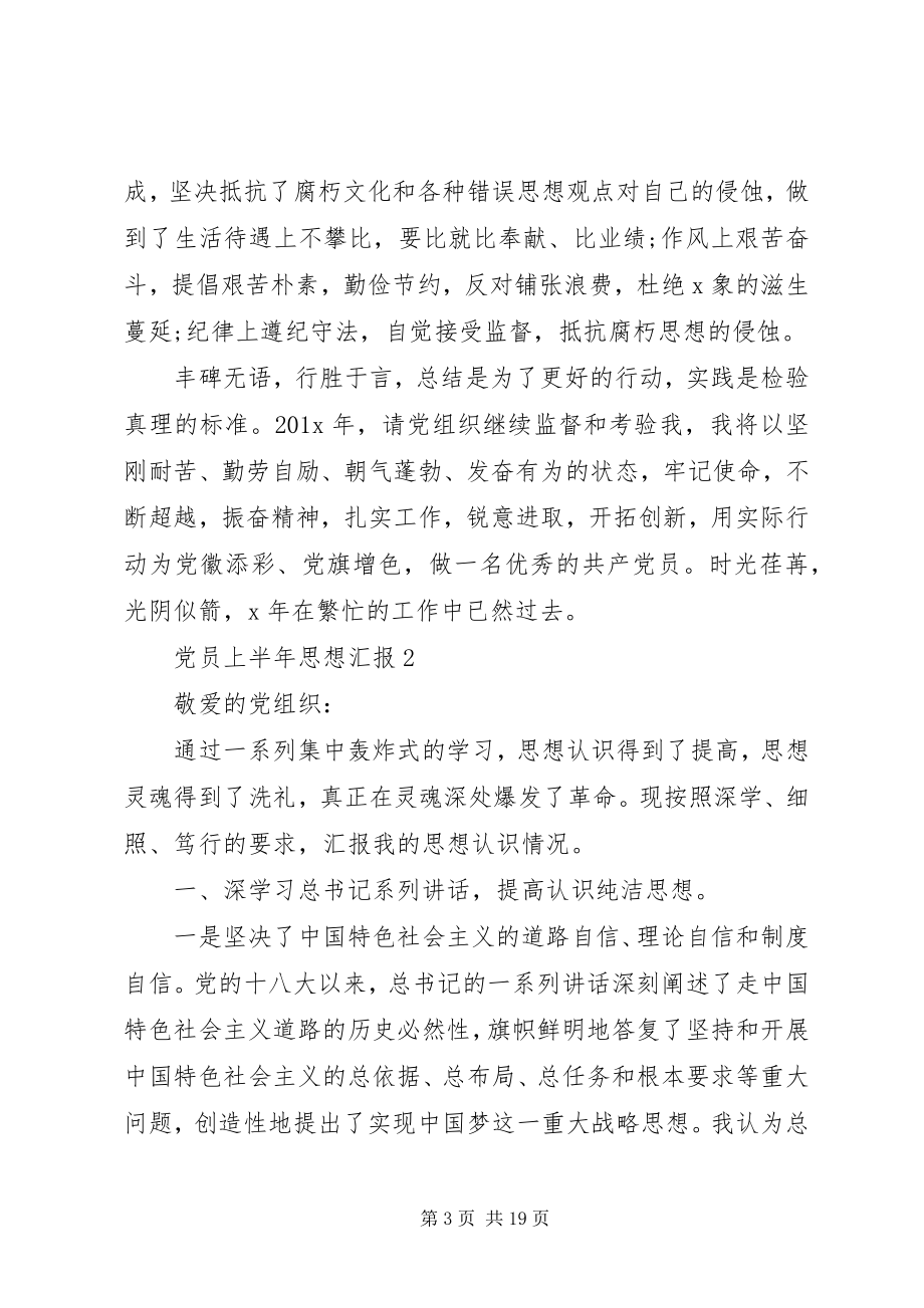 2023年党员上半年思想汇报多篇.docx_第3页