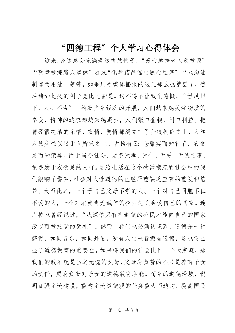 2023年“四德工程”个人学习心得体会新编.docx_第1页