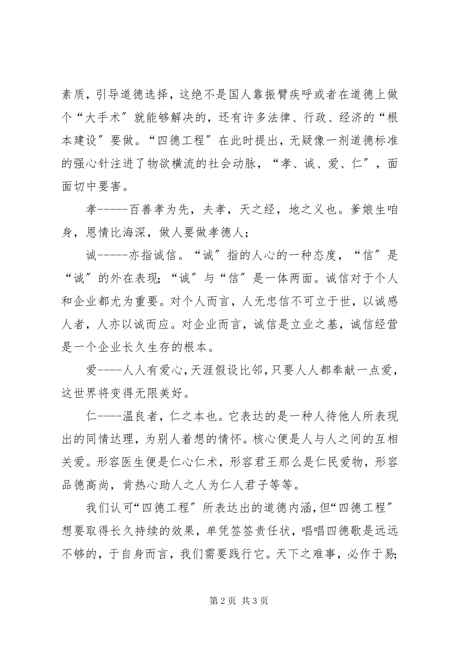 2023年“四德工程”个人学习心得体会新编.docx_第2页