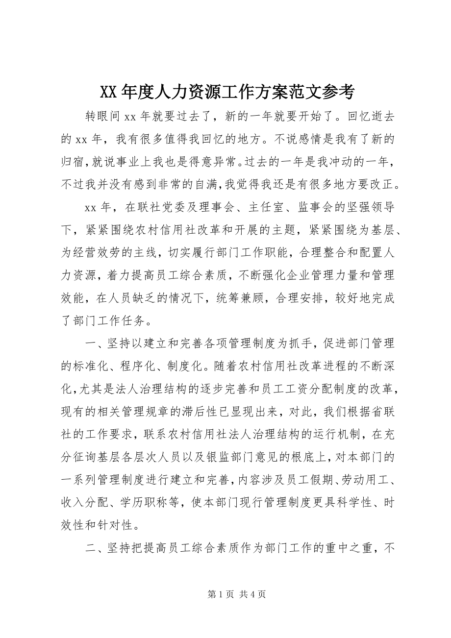 2023年人力资源工作计划参考.docx_第1页