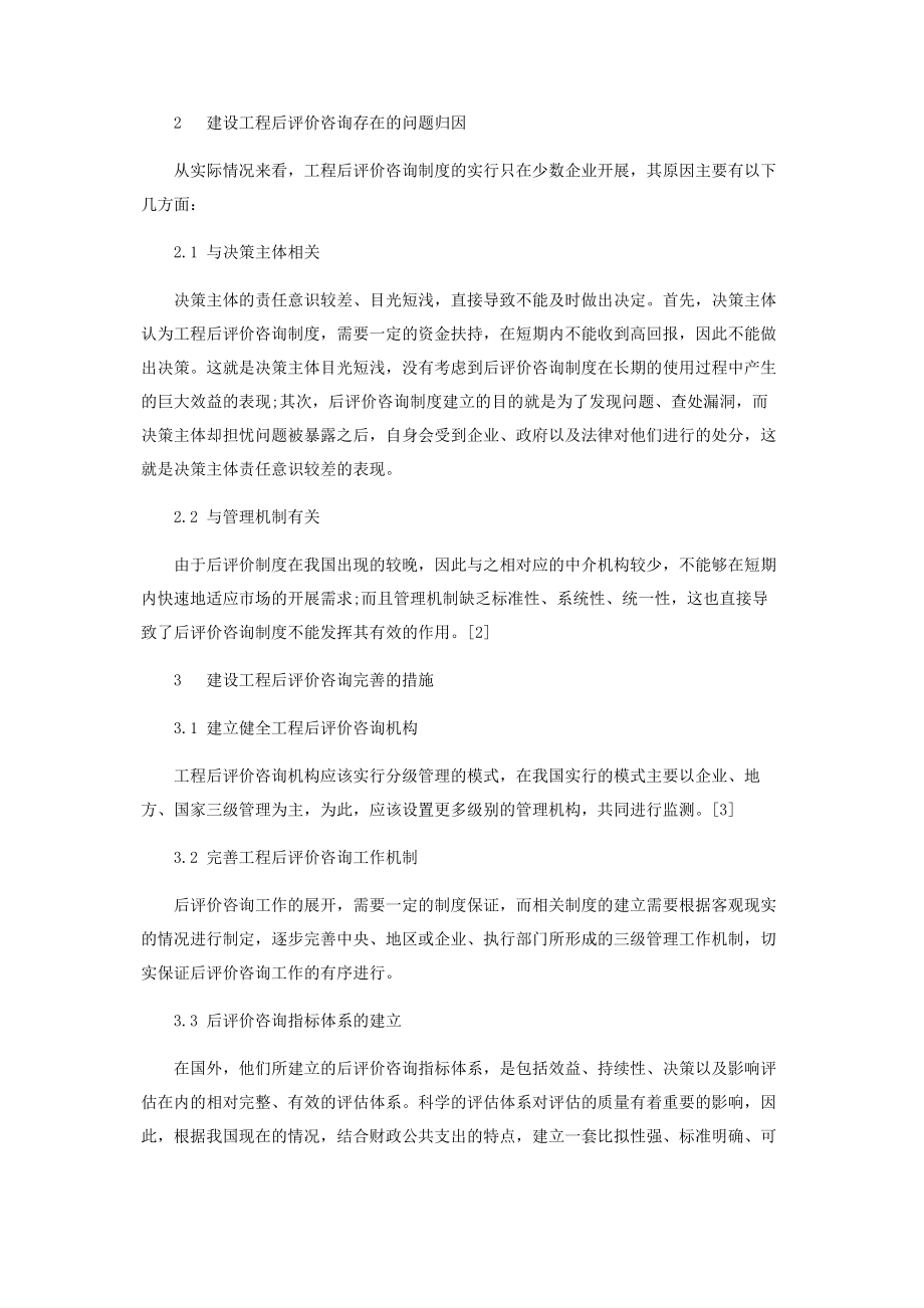 2023年建设项目的后评价咨询服务难点与对策研究.docx_第3页