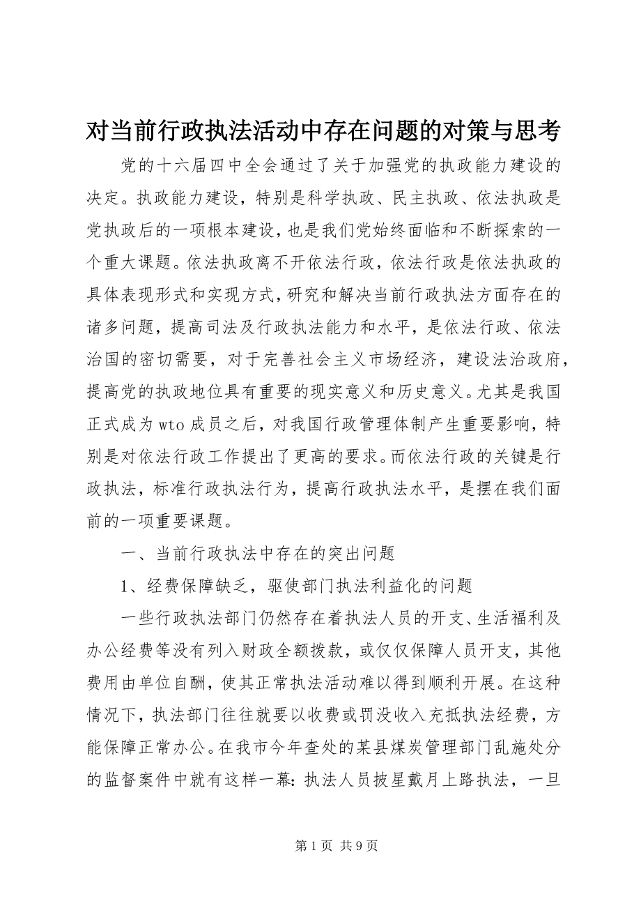 2023年对当前行政执法活动中存在问题的对策与思考.docx_第1页