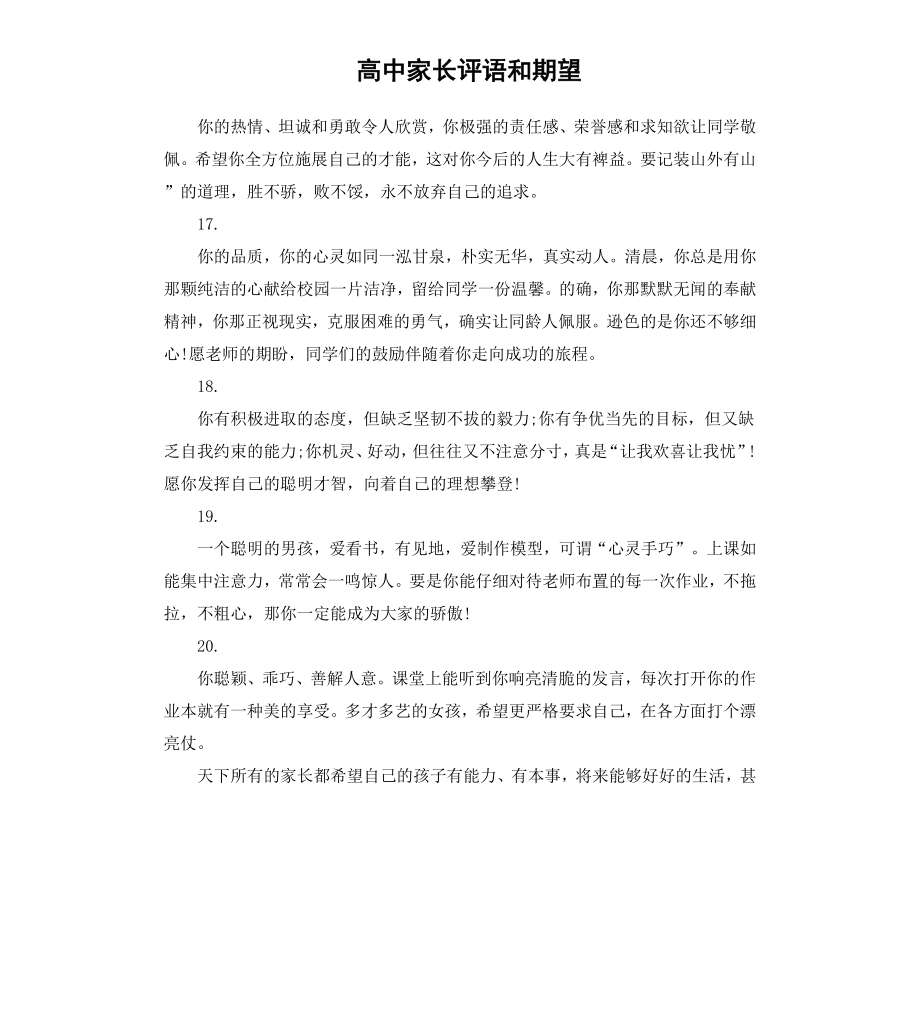 高中家长评语和期望.docx_第1页