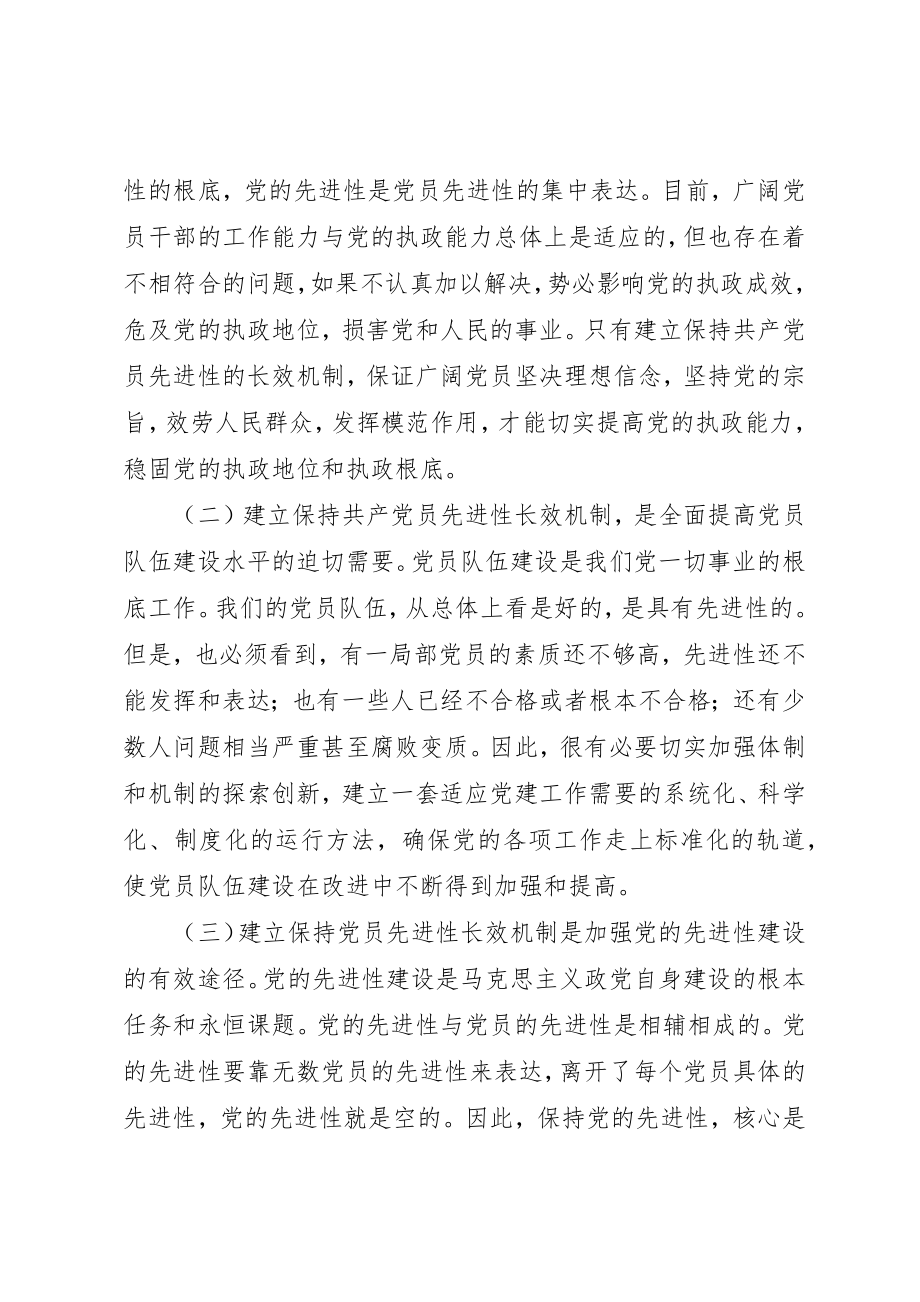 2023年党员先进性长效机制的问题研究.docx_第2页