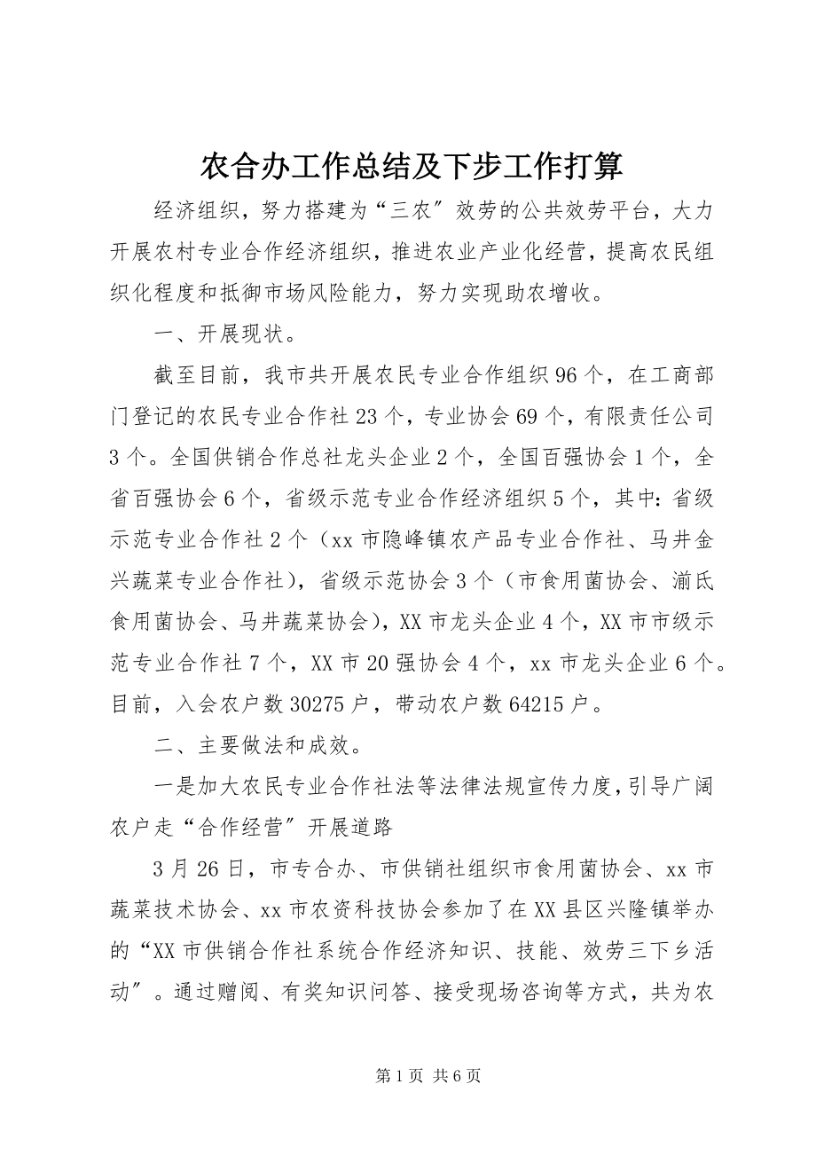 2023年农合办工作总结及下步工作打算.docx_第1页