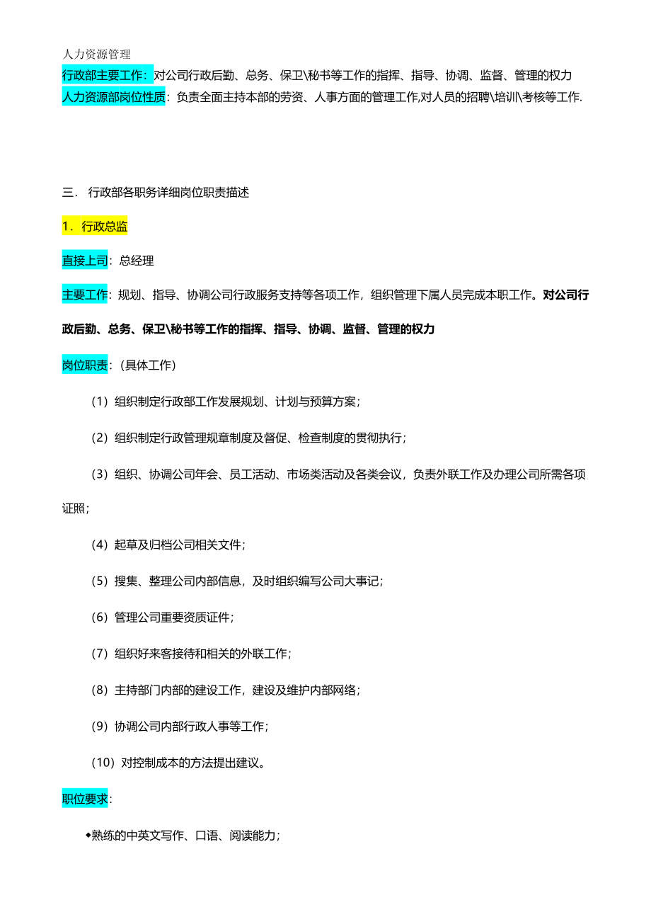 人力资源管理 企业管理 岗位说明 行政部.docx_第2页