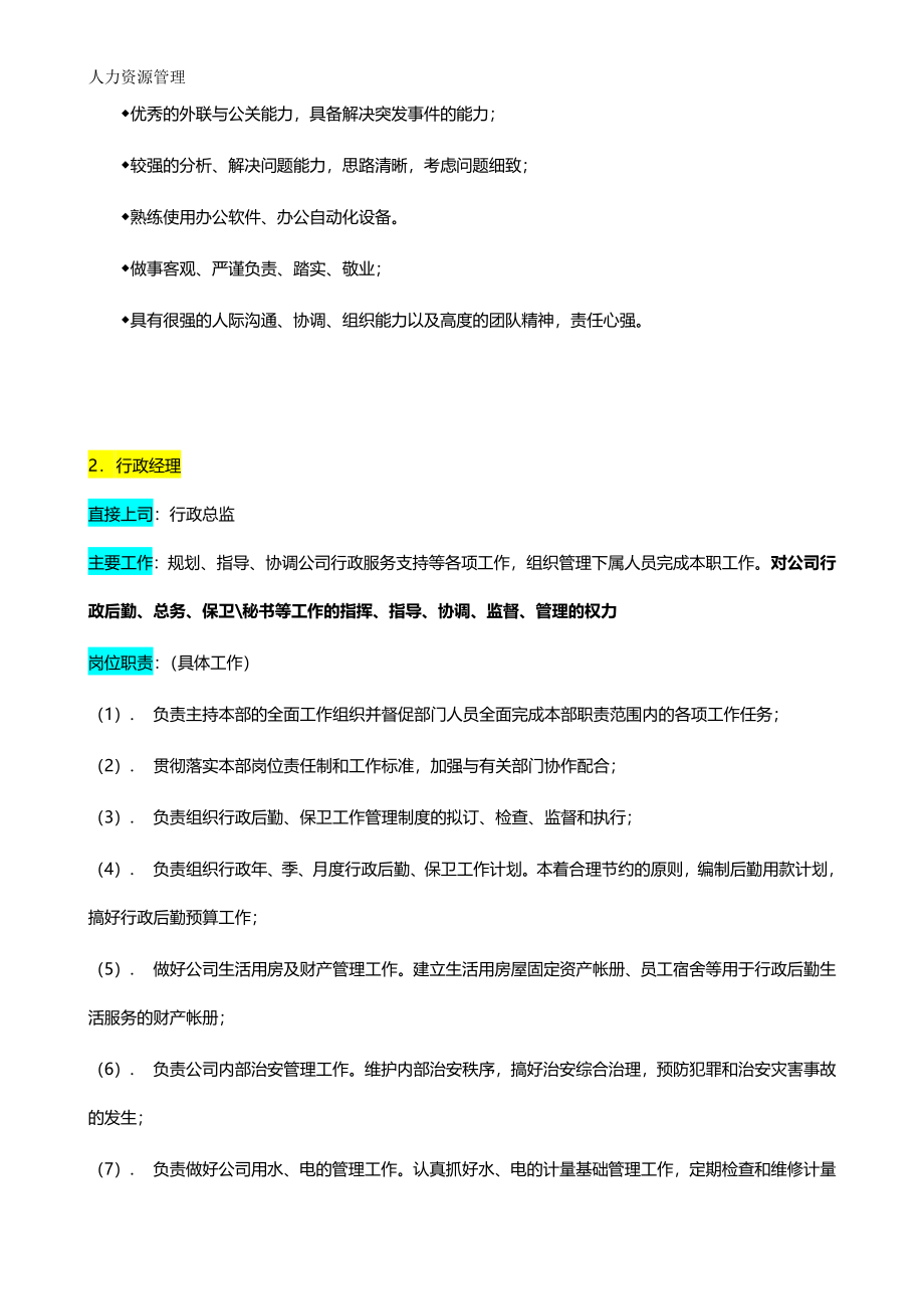 人力资源管理 企业管理 岗位说明 行政部.docx_第3页