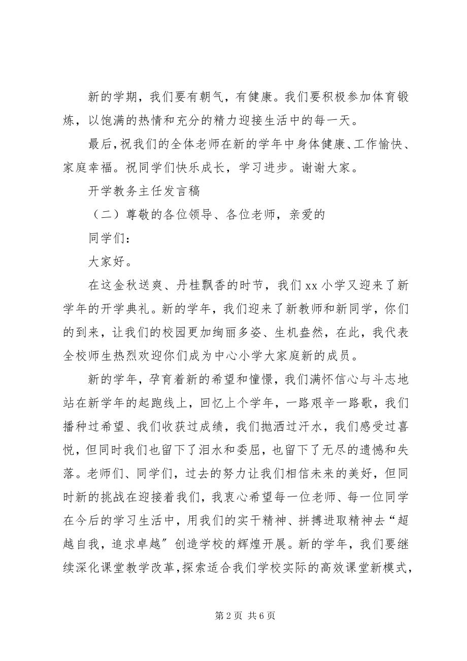 2023年开学教务主任讲话稿.docx_第2页