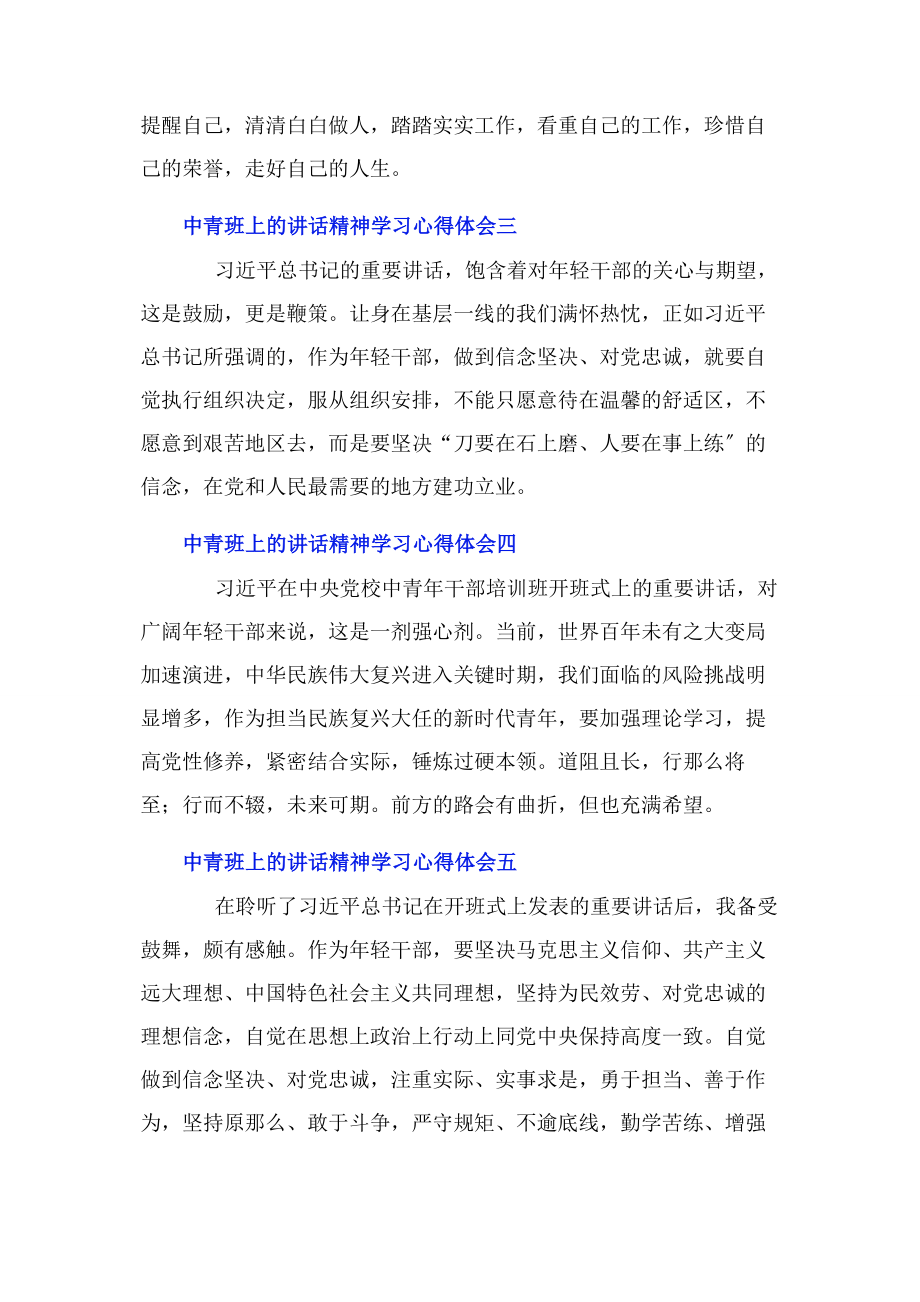 2023年中青班上的讲话精神学习心得体会7篇2.docx_第2页