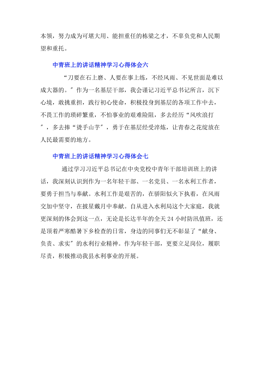 2023年中青班上的讲话精神学习心得体会7篇2.docx_第3页