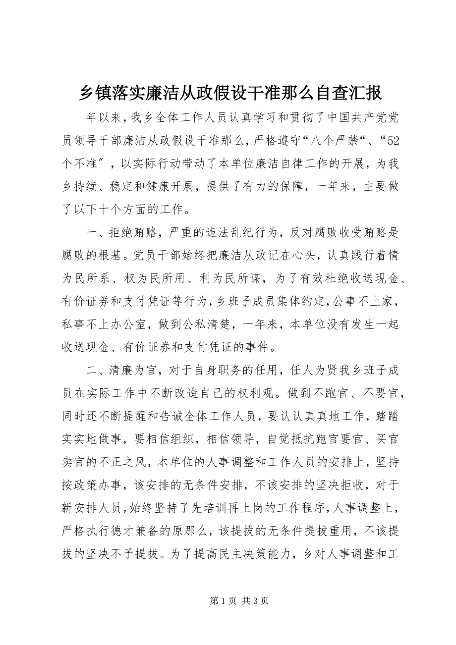 2023年乡镇落实廉洁从政若干准则自查汇报.docx_第1页