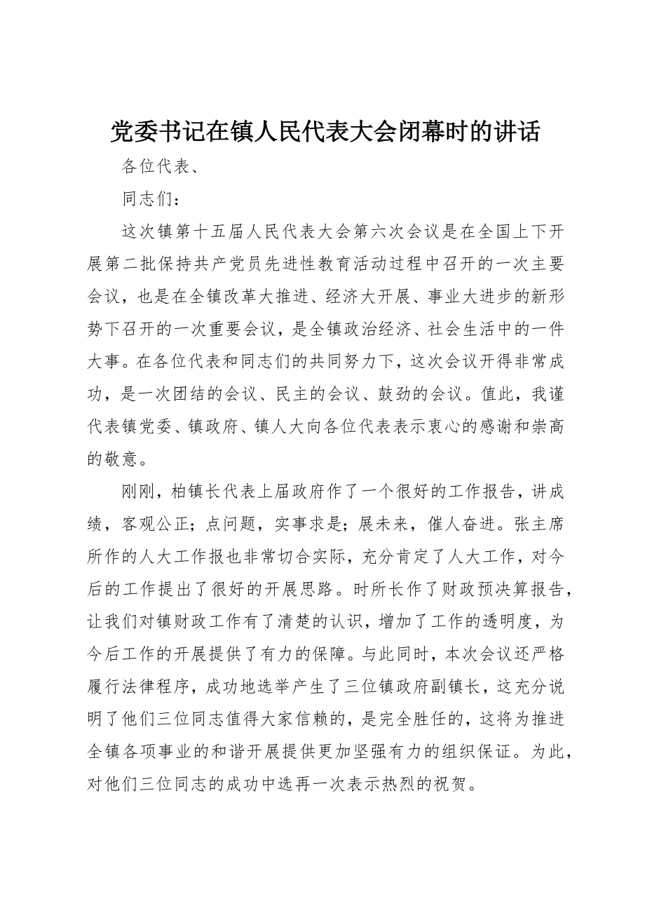 2023年党委书记在镇人民代表大会闭幕时的致辞.docx_第1页