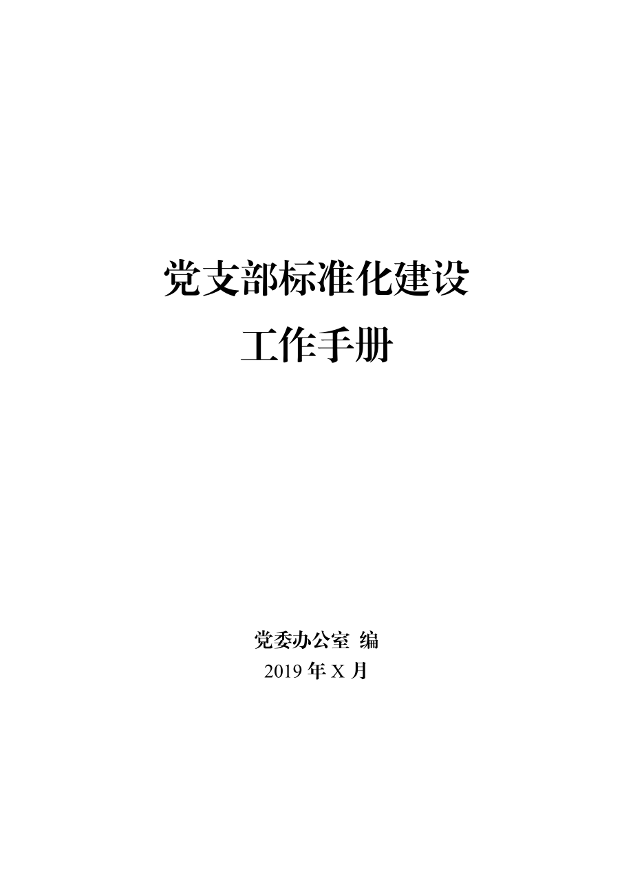 党支部标准化建设工作手册.docx_第1页